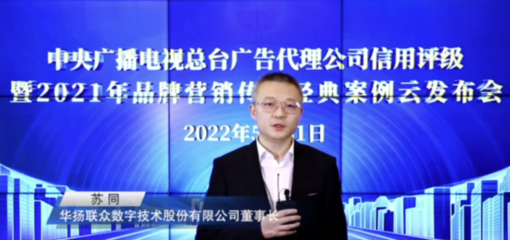 中央广播电视总台发布2022年度4A、3A广告代理公司及2021年品牌营销传播经典案例与数字广告新趋势